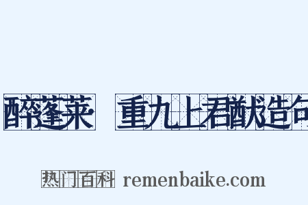 醉蓬莱·重九上君猷造句是什么意思的图片